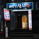 최완식 | [서대문구/신촌역] 맛있고 신선한 참치를 맛볼 수 있는 최완식참치 방문 후기