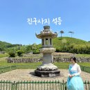 임실 진구사지 | 임실 진구사지 석등 국가지정 한국의 보물 문화재 여행 드라이브 코스