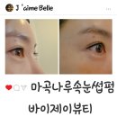호텔제이타워 | 마곡나루 속눈썹펌 잘하는곳 바이제이뷰티 마곡나루본점 리얼후기