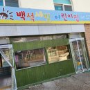 공립 백석어린이집 이미지