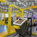석호공원 농구코트 옆 | 대구 키즈카페 추천 &lt;히어로플레이파크 대구침산점&gt; 주말 두돌아기랑 다녀온 후기
