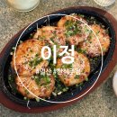 이정농장 | [일산] 밤리단길주점 '이정' 한식 퓨전요리 메뉴 후기