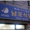 남포식당 이미지