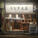 우나기대정