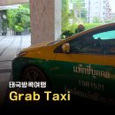 방콕택시 | 태국 방콕 여행 그랩 택시(Grab) 사용법 공항 픽업 여행 후기