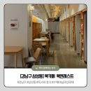 [강남구 삼성동]책과 함께 하는 휴식, 북카페 북앤레스트