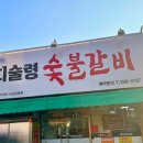 치술령숯불갈비