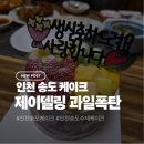 이마트24(송도아메리칸타운점) | 인천송도케이크 맛집 제이델링 과일폭탄 케이크 후기