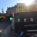 진성자동차정비공업사 이미지
