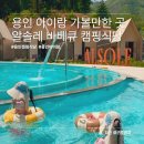성신카정비서비스 | 서울근교글램핑 용인 캠핑식당 알솔레 바베큐 수영장 오픈일 방문 후기