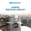 소상공인창업컨설팅협동조합 | 무인빨래방, 무인창업이 어렵다구요??? 협동조합에서 알려드립니다!