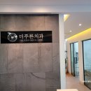 더푸른치과의원 이미지