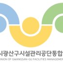 광주광역시광산구시설관리공단통합노동조합 이미지