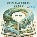 울주아카데미(인문학테라피) | <생태학의 눈으로 경제를 읽다, 생태경제학> 정승훈 양재우