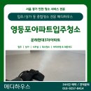 현대3차아파트경로당 | [영등포입주청소] 문래현대3차아파트 리모델링 청소 및 새집증후군 살균 후기