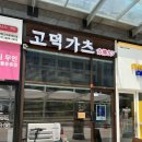 고덕가츠