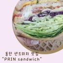 동탄 센트럴파크 샌드위치 프린샌드위치