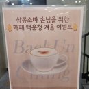 삼동소바백운호수점 이미지