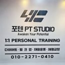 논현역 헬스 피티 잘 하는 곳, 포텐 PT | 송미진 트레이너 후기