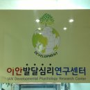 이안발달심리연구센터