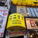 코코노포 | [영등포술집] 코코스키 영등포점 : 퇴근 후 일본 여행 온 듯한 감성 술집 솔직후기! 🍢🍶