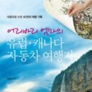 얼음나라 히딩크 | 어리바리 엄마의 유럽.캐나다 자동차 여행기(자동차로 누빈 세 번의 여행 기록)