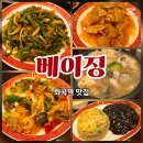 베이징화곡본점 | 서울 화곡역 맛집 룸있는 중식당 베이징 상견례 돌잔치 장소 추천