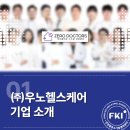 주식회사 우노헬스케어