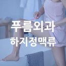 푸름외과의원 | 노원구 하지정맥류 근본적인 치료로 혈액 순환을 원활하게 해 줘야