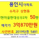 상현1동주민센터-상현로11번길 | 용인아파트경매 상현마을현대성우2차 50평형 2019-5481 수지구 상현동 상현현대성우2차아파트 서원초