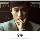 그린아이인스튜디오 | 한국 실화 드라마 영화 승부 리뷰 후기 정보 * 바둑을 알았다면 조금 더 재밌었을 것 같네