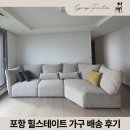 힐스테이트 구성 | 경주가구갤러리 포항 힐스테이트 가구 배송 후기