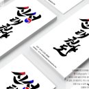 신성태권도체육관 이미지