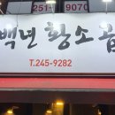백년황소곱창 이미지