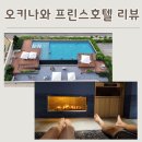[공지] 오키나와 프린스호텔 인피니티풀 사우나 조식 오션뷰까지 모든게 훌륭했던 가성비숙소