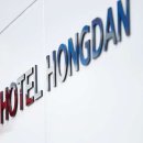 호텔홍단 이미지