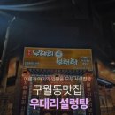 대리 | 인천설렁탕맛집 구월동국밥 우대리설렁탕 주차방문후기