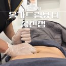 (주)더올가 | 송천동복부관리 찐 만족! 올가드림뷰티 전주 송천점 복부 웨이브 케어로 속 편해진 날