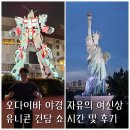 도쿄 오다이바 야경 자유의 여신상 &amp; 유니콘 건담 쇼 시간 및 후기