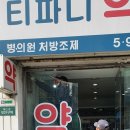 티파니약국 이미지