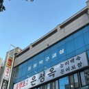 내장산 흑염소 전문점 | 부천보양식 부천흑염소 은성옥흑염소전문점에서 흑염소전골 먹고 온 후기