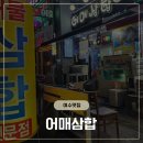 어매해물삼합 | [여수 학동 맛집] 현지인 추천 해물삼합 끝판왕, '어매삼합' 솔직 후기!