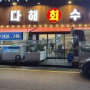 다해회수산