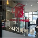 가나안하우스