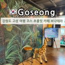 강원도 고성 여행 코스 추천 초콜릿 카페 보나테라