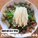 청정바지락칼국수，보리밥 | 칼국수 맛집 센트럴파크맛집 유복해물칼국수 밀복육수 바지락칼국수 보리밥 깻잎전 점심 후기, 주차 정보