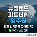 공인써니번역 - 서초구 남부순환로 2575 | 뉴질랜드 파트너쉽(배우자) 영주권 번역공증 100% 승인 사례와 노하우