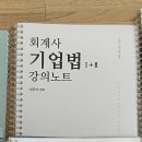 (완료)새책 스프링제본 기업법 강의노트/객관식 팝니다! 이미지