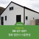 [IM사이딩] 아이엠사이딩 IM-07-001 시공사례 - 경상북도 영천시 이미지