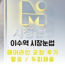 사계헤어 | 이수역두피 시장눈썹 헤어라인교정 후기